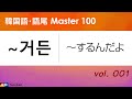 ［韓国語・語尾 Master 100］001〔거든： ～するんだよ、～するからね〕（理由・原因の説明）