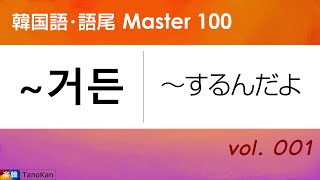 ［韓国語・語尾 Master 100］001〔거든： ～するんだよ、～するからね〕（理由・原因の説明）