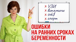 Что нельзя делать на ранних сроках беременности? 8 типичных ошибок