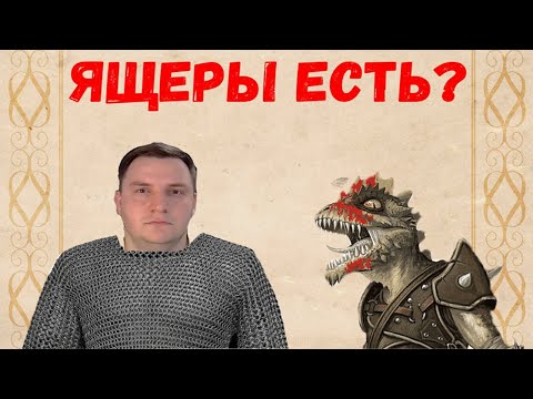 Русы Против Ящеров! Берег Гипербореи! Серия 2