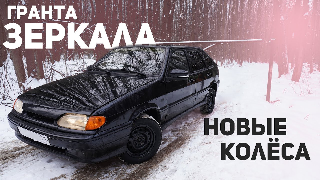 Установка ГРАНТА ЗЕРКАЛ. Черные штампы. ОПЕРСТАЙЛ? - YouTube