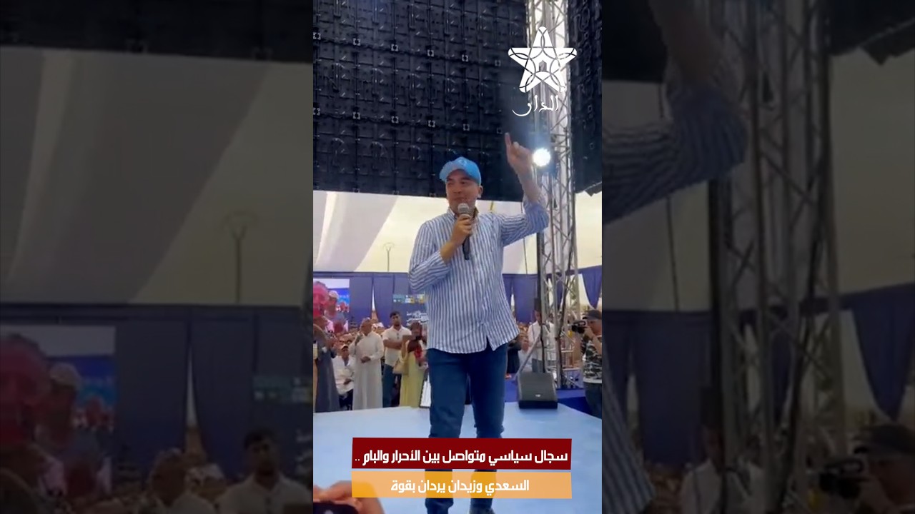 سجال سياسي متواصل بين الأحرار والبام .. السعدي وزيدان يردان بقوة