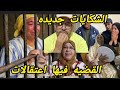 عاجل شكايات جدادين قال لك نهيه نهيه ولعمه سيروا خليه عملت لك الجريه ومشيتي فيها رقيه
