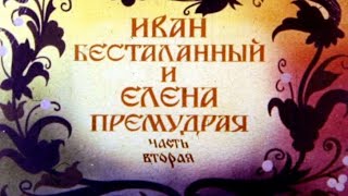 Иван Бесталанный и Елена Премудрая