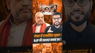 बंगाल में राजनीतिक भूचाल ! BJP की सरकार बनना तय ! #shorts #youtubeshorts by Dr. #arvindarora