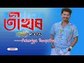 Tikhor  Achurjya Borpatra || Torali 2023 || New Assamese Song 2023 Mp3 Song