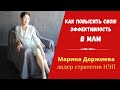 #командопостроение #команда #сетевоймаркетинг  КАК ПОВЫСИТЬ СВОЮ ЭФФЕКТИВНОСТЬ В МЛМ