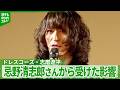 【ドレスコーズ・志磨遼平】「これがカッコイイんや」 忌野清志郎さんから受けた影響