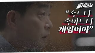 [트레이서] ＂무엇이 상대를 변하게 했는가 그 계기를 찾아＂ 아버지 죽음의 비밀을 조사해온 임시완, MBC …