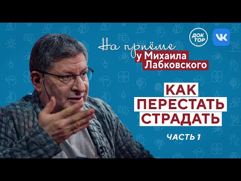 Видео: Как перестать страдать? Часть 1 // На приёме у Михаила Лабковского // ПРЕМЬЕРА нового сезона!