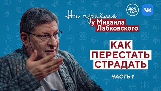 картинка: Как перестать страдать? Часть 1 // На приёме у Михаила Лабковского // ПРЕМЬЕРА нового сезона!