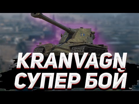 KRANVAGN - СУПЕР