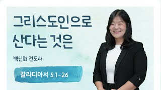 [남가주사랑의교회 한어 고등부 / 백신화 전도사] - 2024/06/02 주일예배