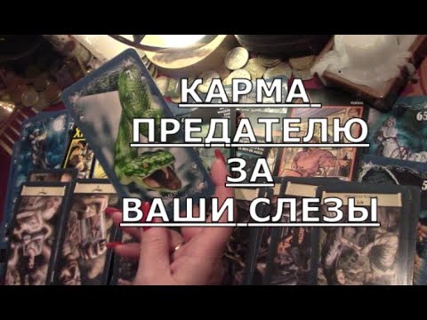 ⚡️ НАКАЗАНИЕ за ПРЕДАТЕЛЬСТВО 😢 ЗА ВАШИ СЛЕЗЫ КАКАЯ КАРМА ЕГО ЖДЕТ Таро знаки судьбы бумеранг #tarot
