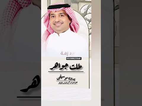 زفة راشد الماجد باسم جواهر بدون موسيقى 2026