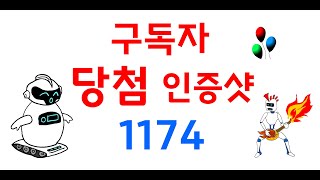 1174회 당첨 인증샷 _호호로또