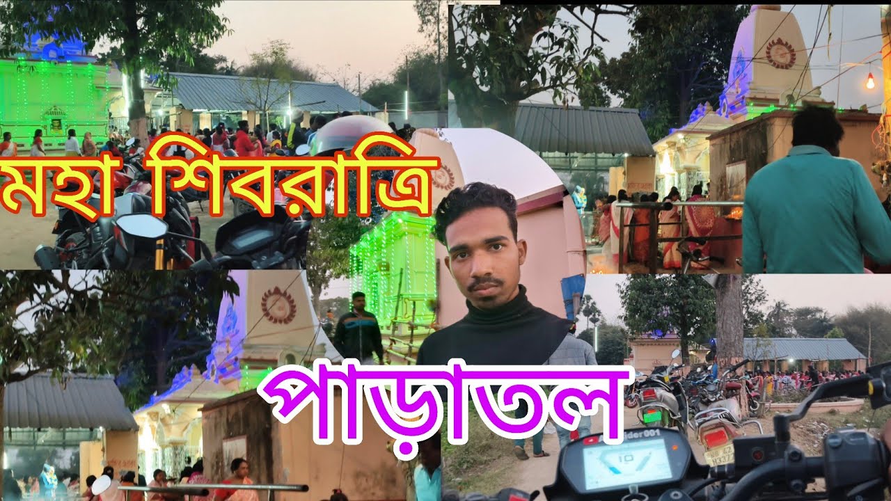 Shivratri 🥰🥰🙏উপলক্ষে পাড়াতল এ শিবের পূজা🙏🙏🙏