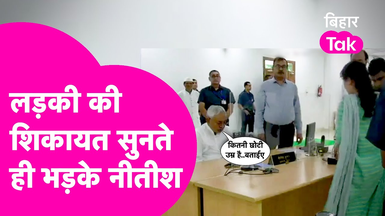 इस लड़की की शिकायत सुनते ही भड़के Nitish Kumar...पटक दिया फोन... दौड़े चले आए अधिकारी | Bihar Tak
