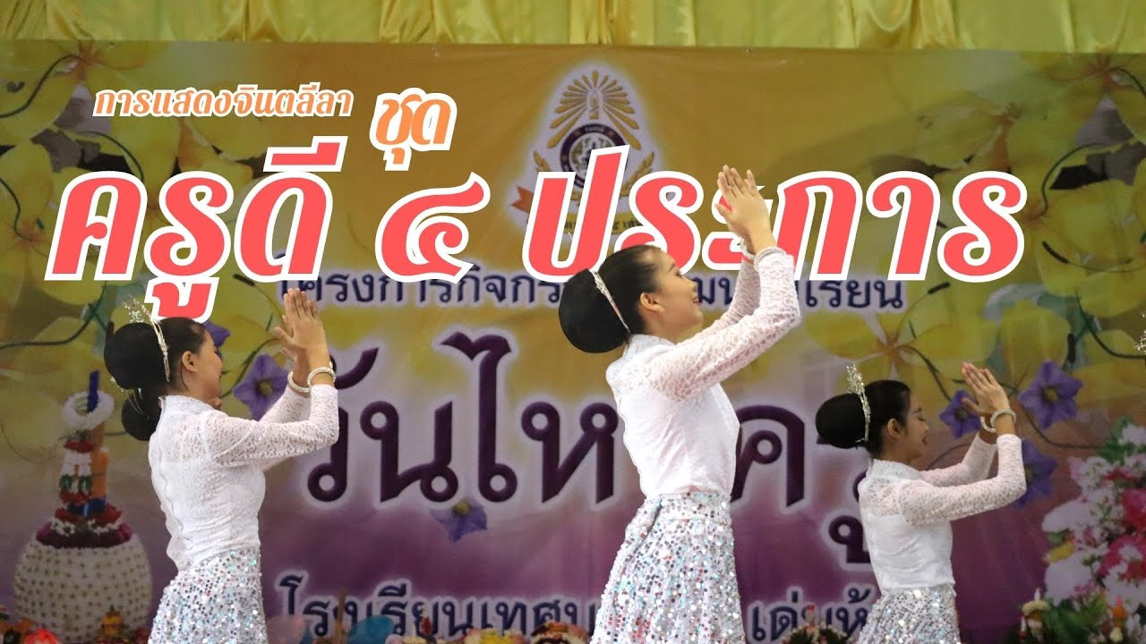 การแสดงจินตลีลา ชุด ครูดี 4 ประการ