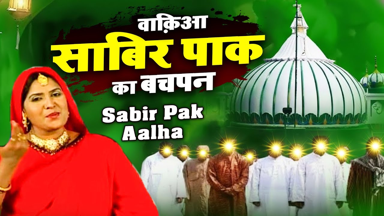 757 इस उर्स का सबसे शानदार वाकया Sabir Pak Ka Bachpan | Sanjo Baghel | SuperHit Islamic Waqia 2026