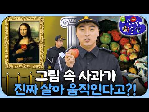 놀이로 배우는 세잔의 원근법 명화 이야기｜미술놀이｜<strong>와글</strong> <strong>와글</strong> 미술관｜[EBS놀이터]