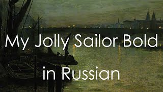 My Jolly Sailor Bold - cover in Russian | Песня русалок - кавер на русском