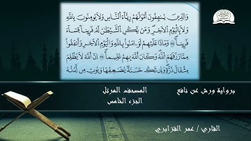 المصحف المرتل للشيخ عمر القزابري برواية ورش عن نافع الجزء 5