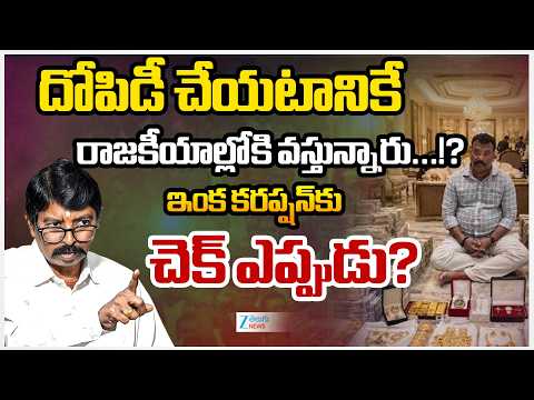 Kathi Venkata Swamy Commnets On Corruption's | దోపిడీ చేయటానికే రాజకీయంలోకి వస్తున్నారు..! | ZEE - ZEE24TELUGUNEWS