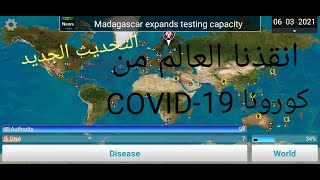 شركة الطاعون المتحدة Plague inc انقذنا العالم من فيروس كورونا 😀 screenshot 3