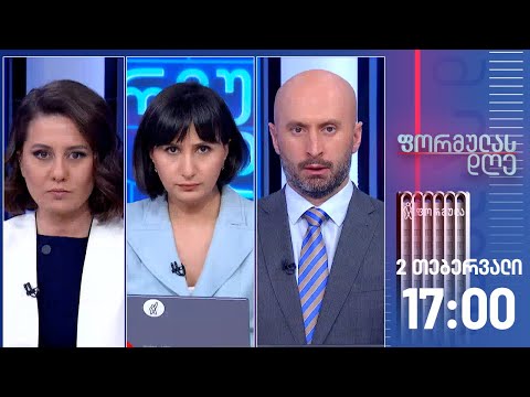 ფორმულას დღე — 2 თებერვალი, ნაწილი II