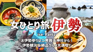 【伊勢女ひとり旅①】伊勢観光＆絶品グルメ大満喫！お伊勢参りは二見興玉神社から/夫婦岩/伊勢シーパラダイス/穴場お洒落カフェ＆創作ビストロ/近鉄特急ビスタカー