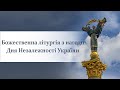 Божественна літургія з нагоди Дня Незалежності України