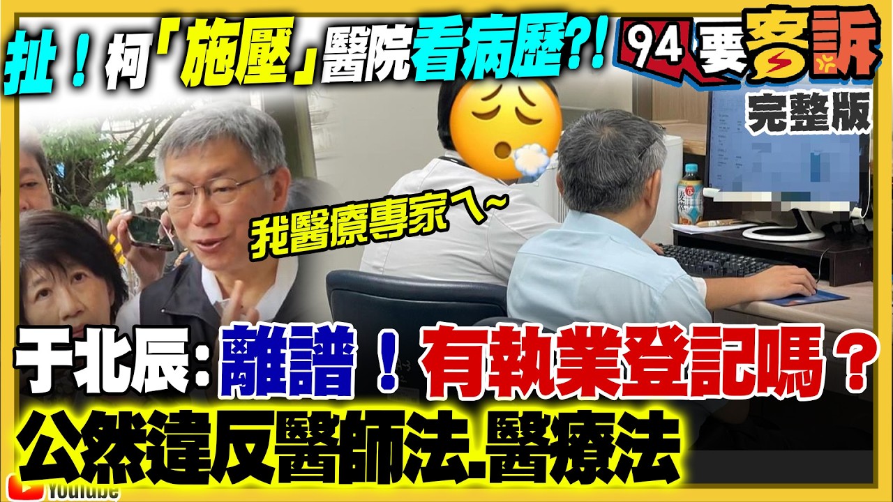 柯文哲爆醫院施壓耍官威！趙少康打臉黃國昌蹭藍！國蔥鐵馬拜票有戲？阿北人氣消風現形？民眾黨再演"楨"嬛傳？民眾黨內鬥爆不完！藍營2026內戰延燒！拖延軍購美重話！【94要客訴】2026.04.24