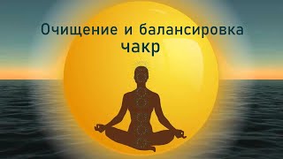 ❂ Медитация очищения и балансировки чакр ❂