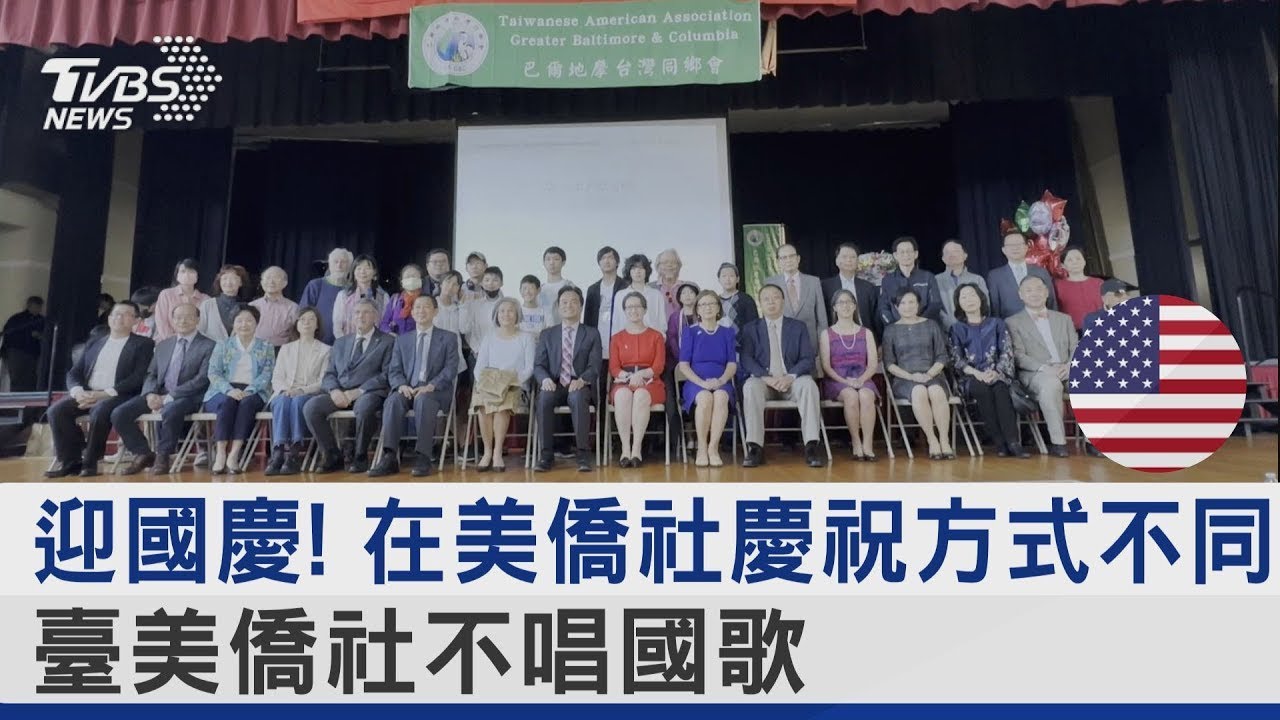 迎國慶! 在美僑社慶祝方式不同 臺美僑社不唱國歌｜TVBS新聞