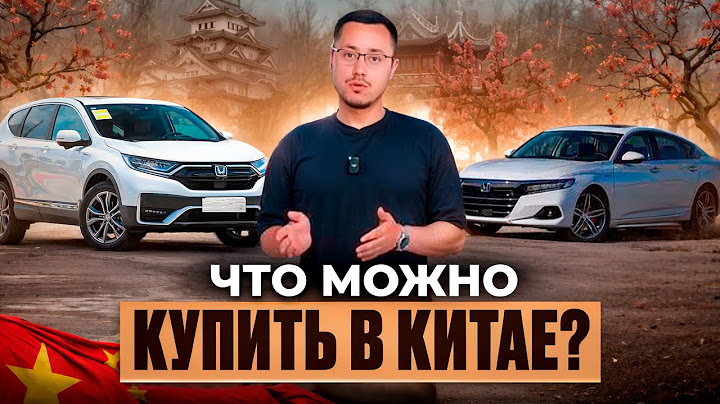 Что сейчас покупают в Китае? Машина из Китая под ключ
