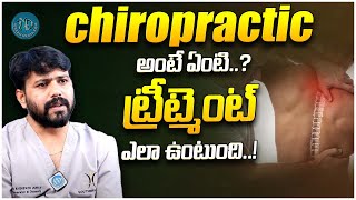 Chiropractic అంటే ఏంటి? ట్రీట్మెంట్ ఎలా ఉంటుంది - Dr Raghupathi Jadhav || iDream Health