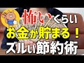 【炎上覚悟】ずるくないと損!ズルい節約術15選【簡単/5人家族/家計簿/節約生活】
