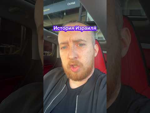 История Израиля