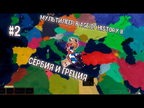 Видео: Мультиплеер в Age of History II с Пакеком за Сербию и Грецию #2.