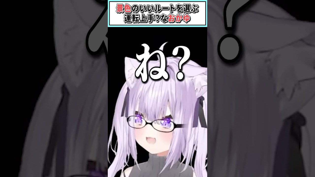 景色のいいルートを選ぶ運転上手？なおかゆ【猫又おかゆ/ホロライブ切り抜き】 #shorts #vtuber #ホロライブ切り抜き