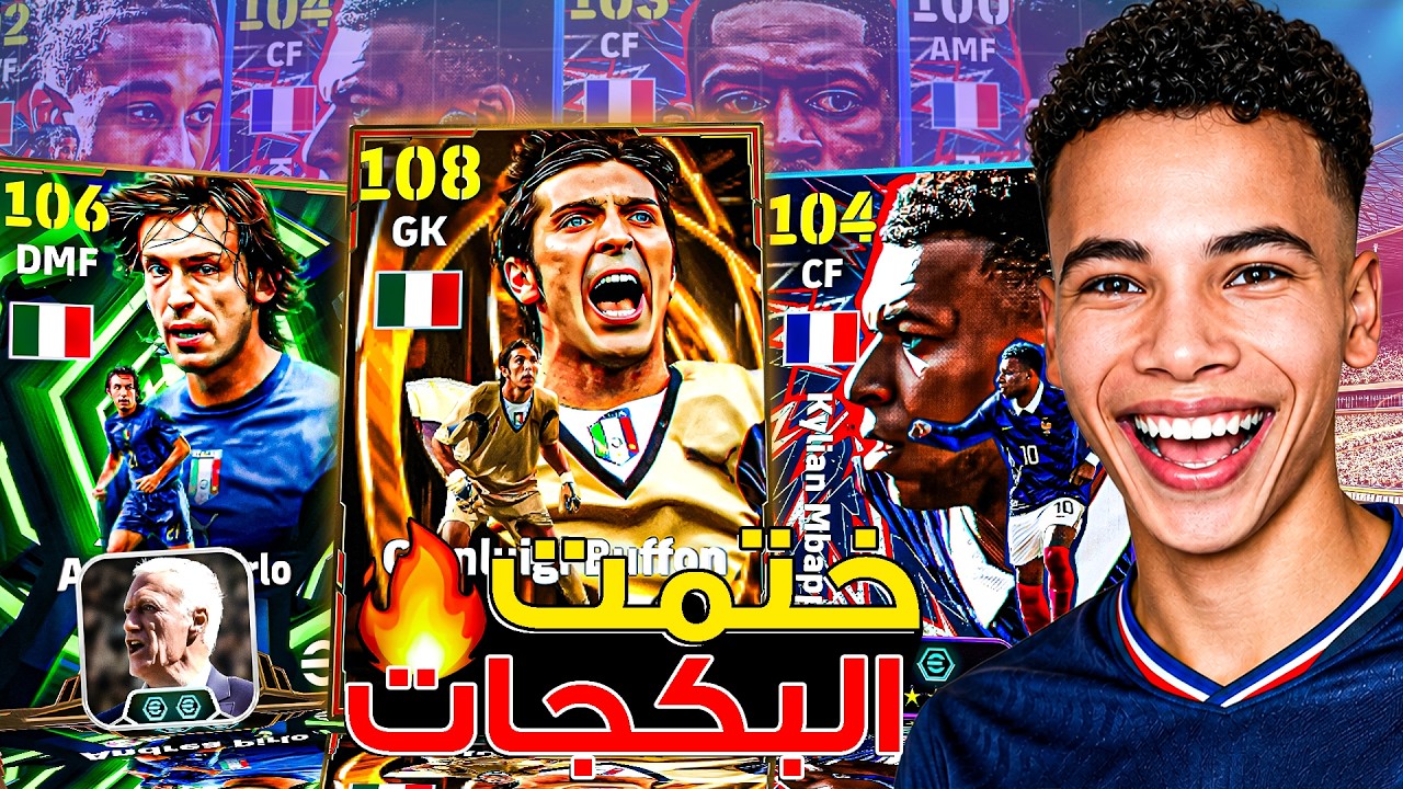 رحلة البحث عن أساطير إيطاليا! 🔥🤯 وأخيرًا جربت حزمة منتخب فرنسا وعودة أقوى مدرب! 😍 || eFootball 26