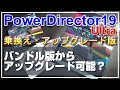 [PowerDirector19]動画編集ソフト PowerDirector19 ULTRA 乗換え・アップグレード版でバンドル版(付属版)からアップグレード出来るのか