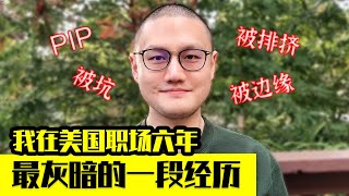 我曾经最黑暗的一段经历 美国职场6年 分享