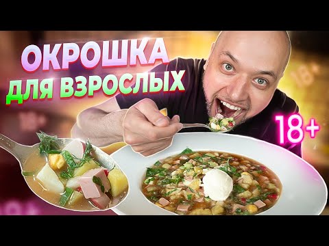ОКРОШКА на квасе. Лучший рецепт! Шеф Жарит