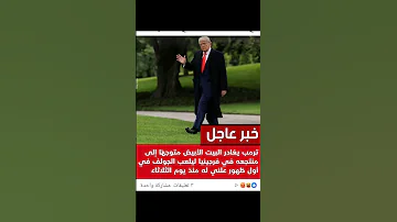 ترامب رجع من الموت يطلع لكم لسانه يختفي يومين تموتوه 