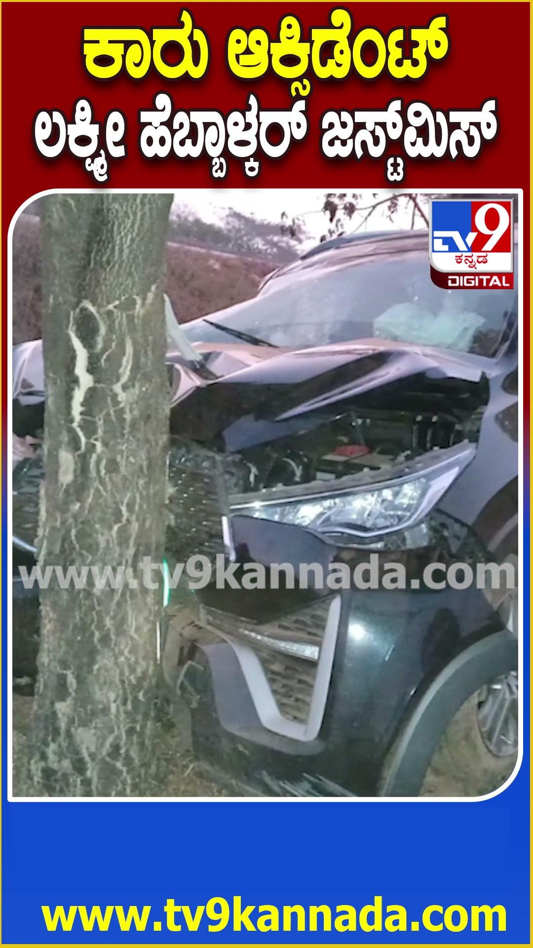 Lakshmi Hebbalkar Car Accident : ಹೆಬ್ಬಾಳ್ಕರ್, ಸಹೋದರ ಚನ್ನರಾಜ ಪ್ರಯಾಣಿಸುತ್ತಿದ್ದ ಕಾರು ಅಪಘಾತ | #TV9D