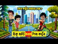 চিকু বান্টি বনাম শিবা কোন কার্টুন সবচেয়ে জনপ্রিয় ? 😱😱 Chikoo aur Bunty VS Shiva Cartoon in Bangla |