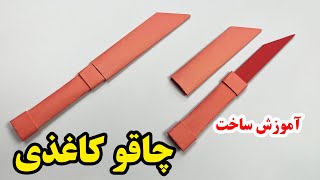 کاردستی با کاغذ رنگی - آموزش ساخت کاردستی با کاغذ مدل چاقو