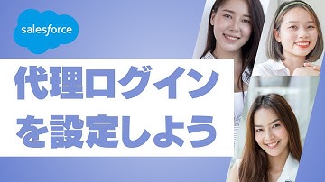 Salesforce 代理ログインを設定しよう
